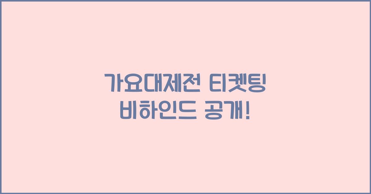 가요대제전 티켓팅