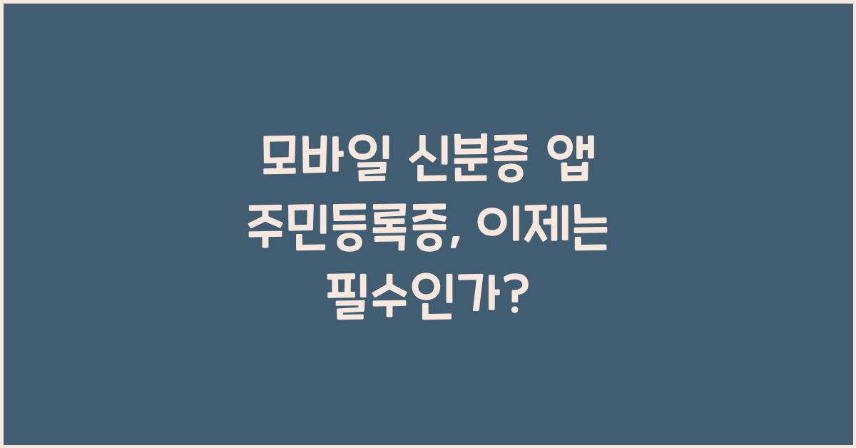 모바일 신분증 앱 주민등록증