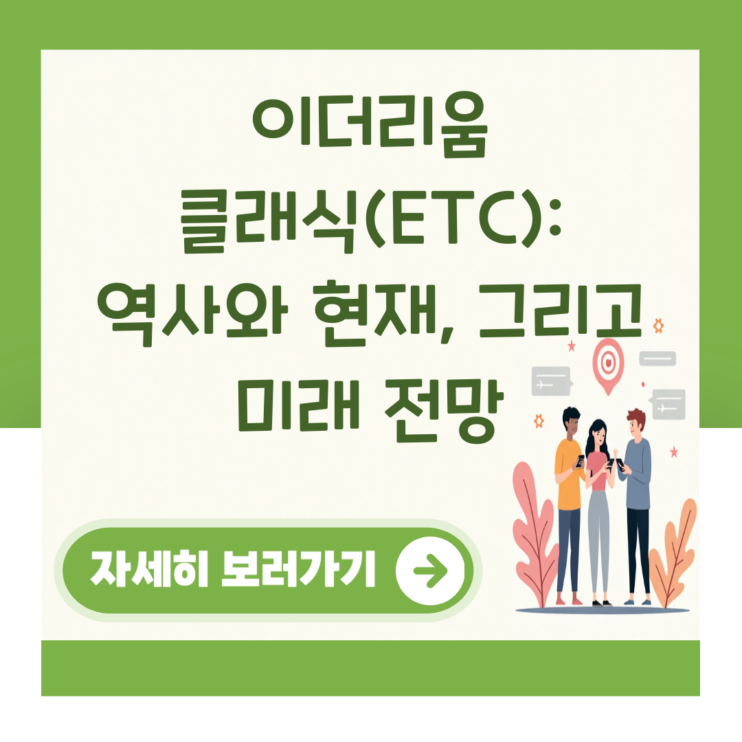 이더리움 클래식(ETC): 역사와 현재, 그리고 미래 전망 대표 이미지