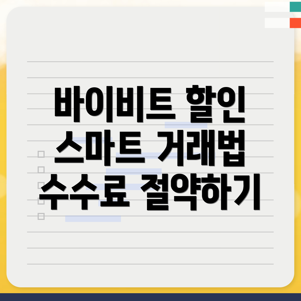바이비트 수수료 할인
