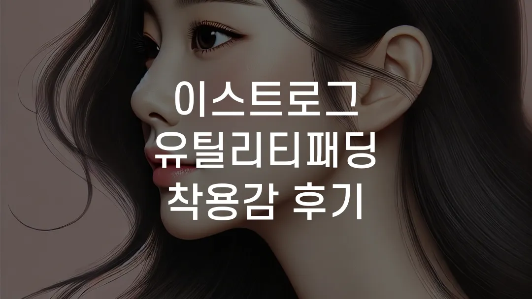 이스트로그 유틸리티패딩 착용감 후기