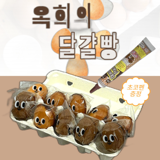 옥희의 달걀빵 