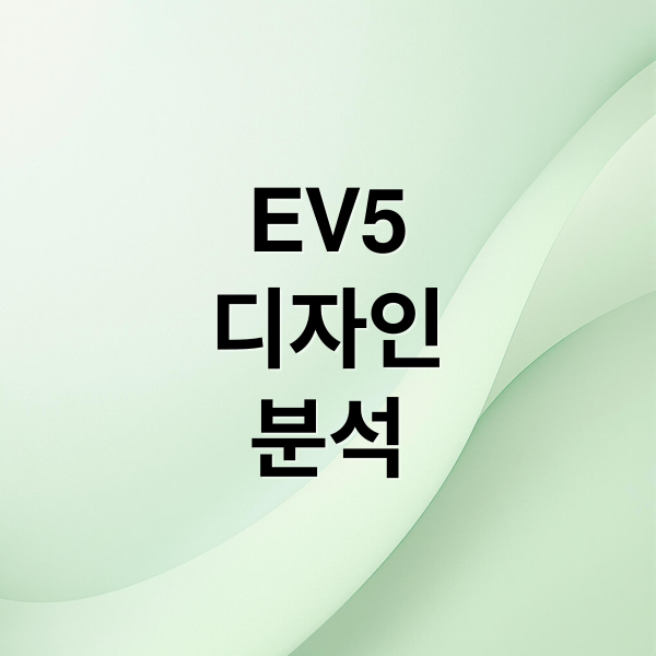 기아 EV5 완벽 분석: 디자인, 성능, 가격, 구매 혜택까지