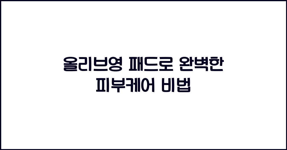 올리브영 패드