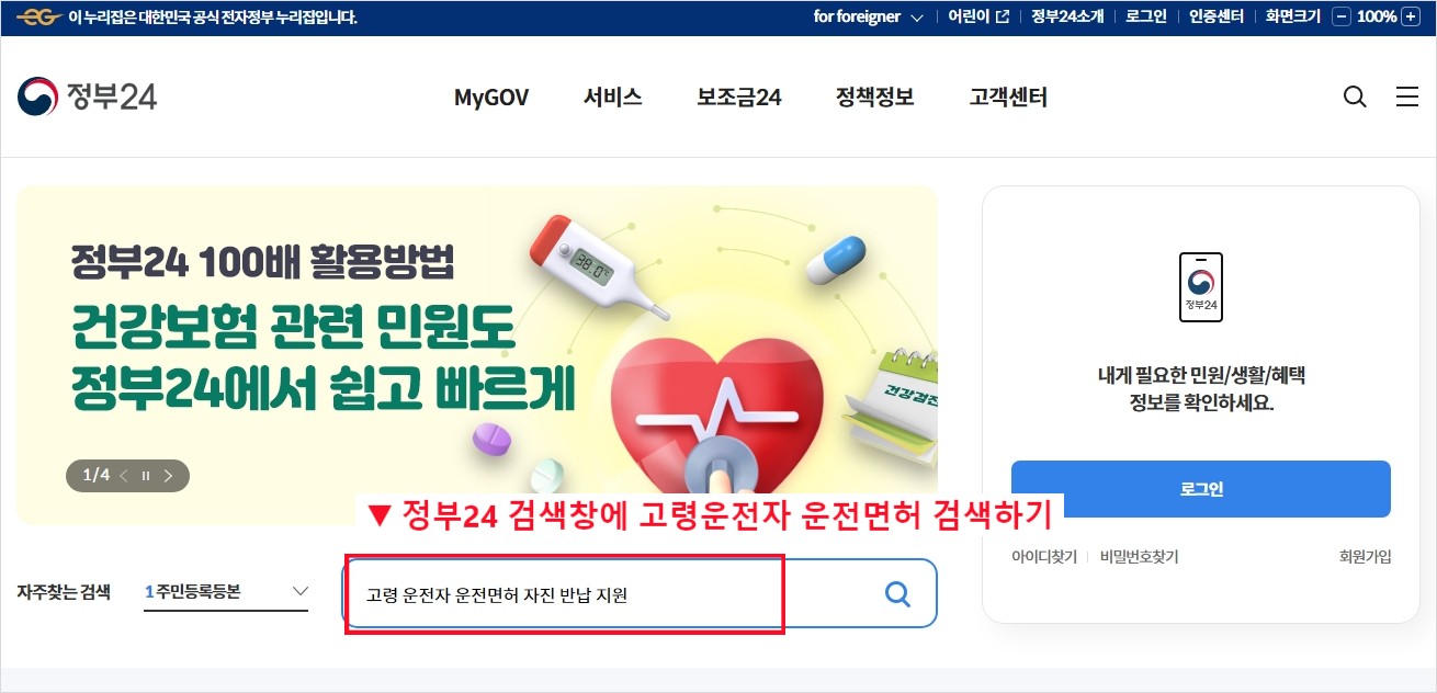 정부24 홈페이지 검색창에 고령운전자 운전면허 자진반납 검색