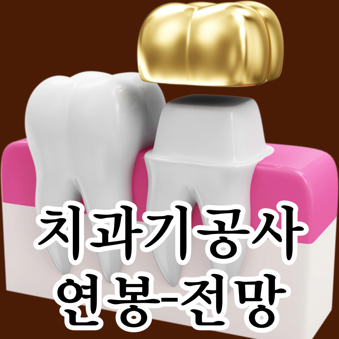 치과기공사 연봉-전망
