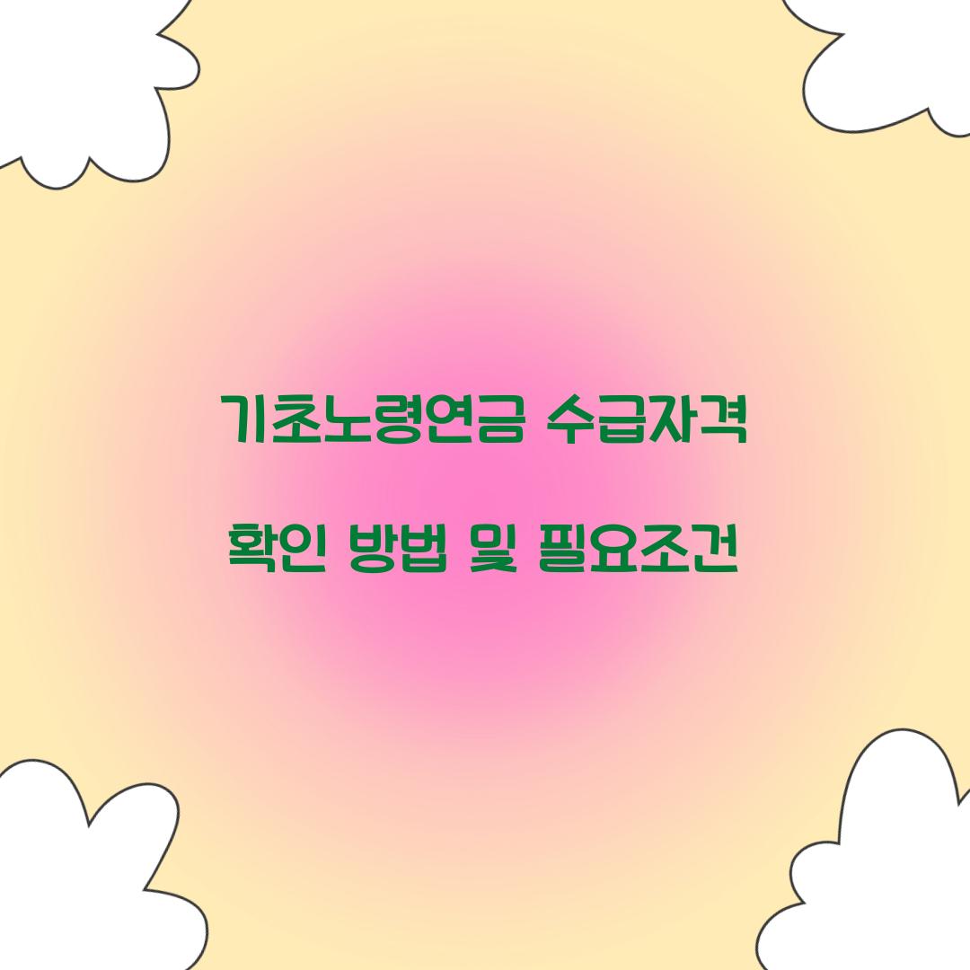 기초노령연금 수급자격