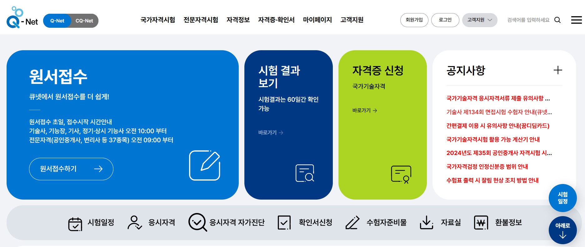국가 자격증 원서접수 및 일정&middot;정보 확인하는 방법