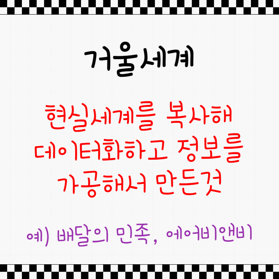 배달의민족 거울세계