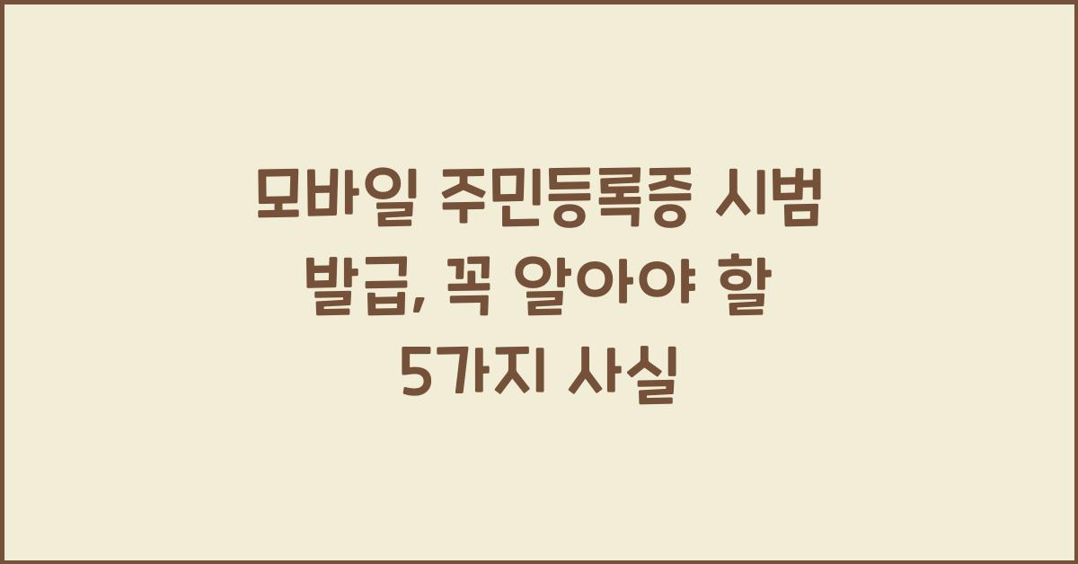 모바일 주민등록증 시범 발급