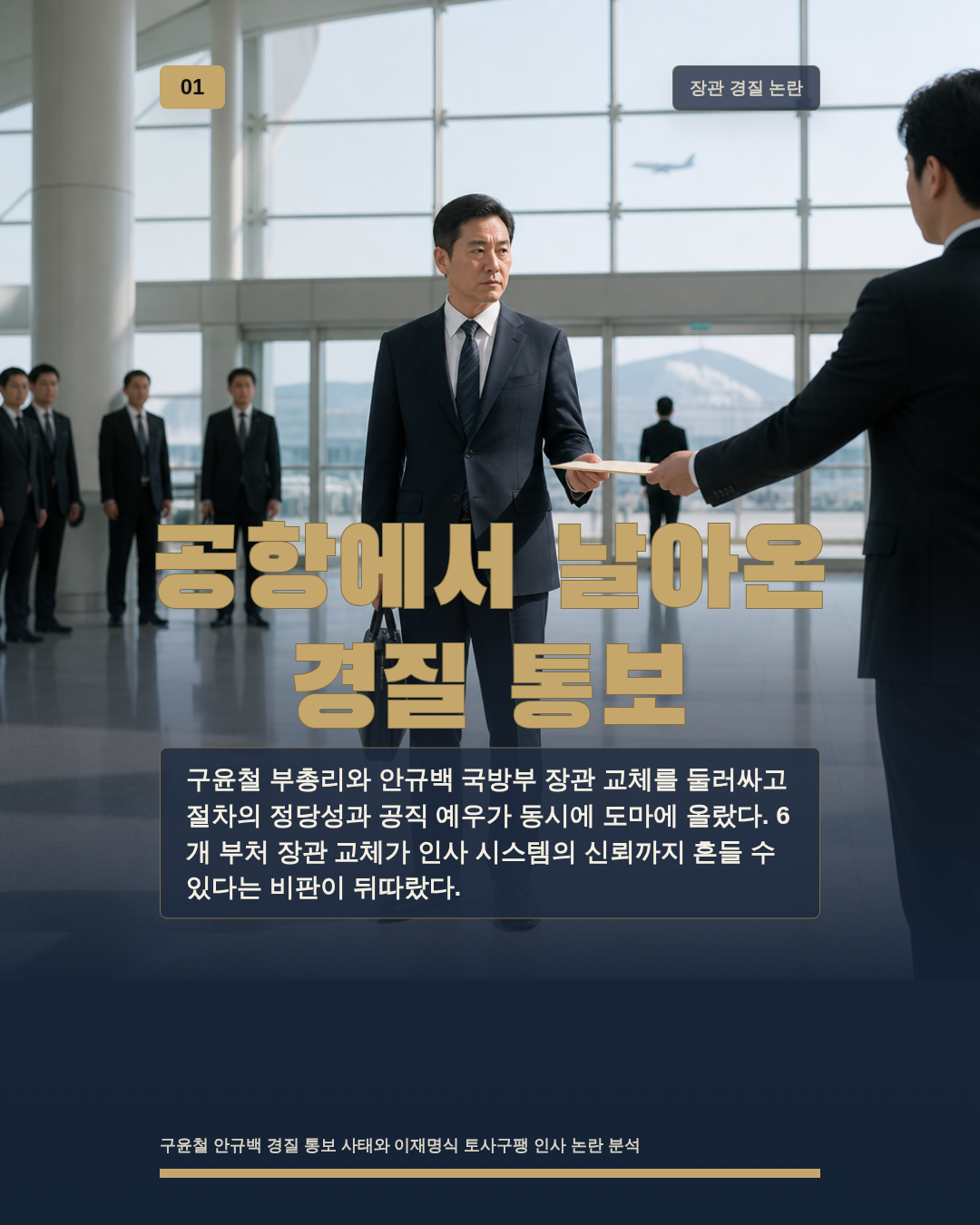 공항에서 날아온 경질 통보