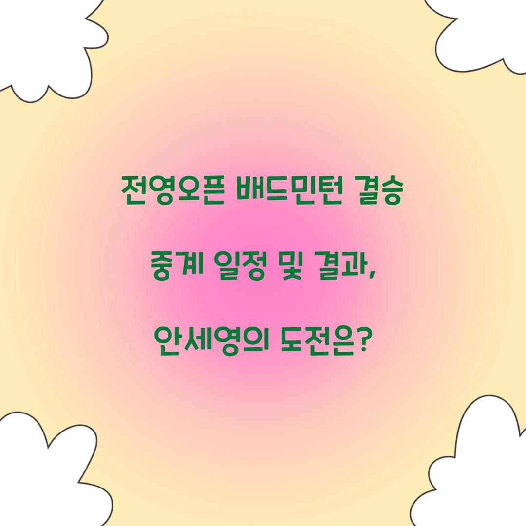 전영오픈 배드민턴