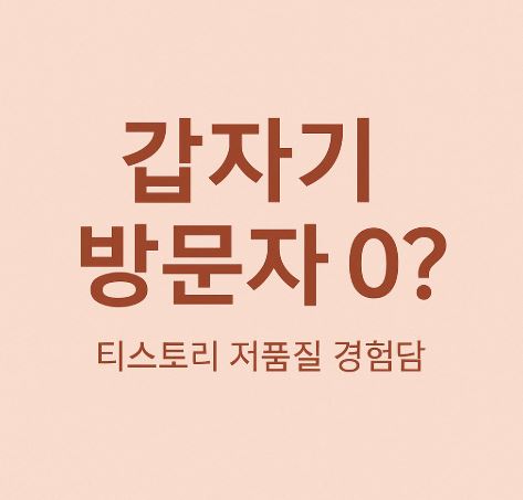 블로그 저품질 포스팅 썸네일
