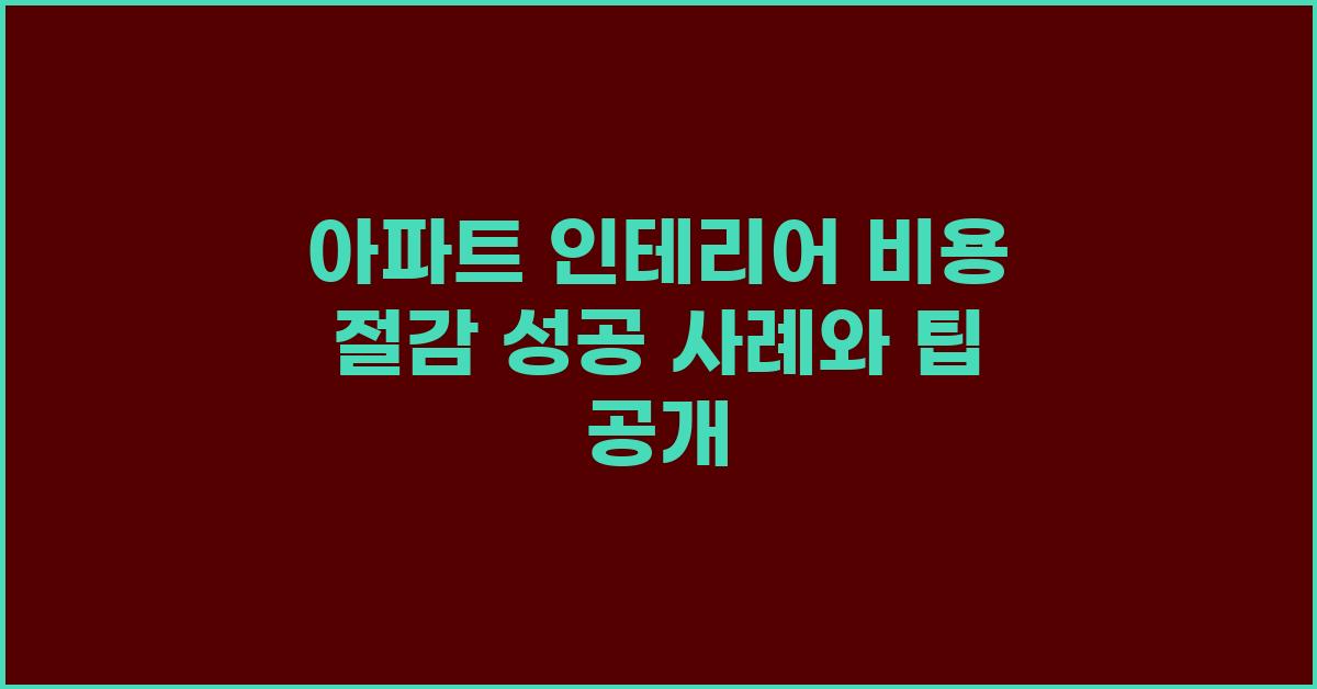 아파트 인테리어 비용 절감 성공 사례