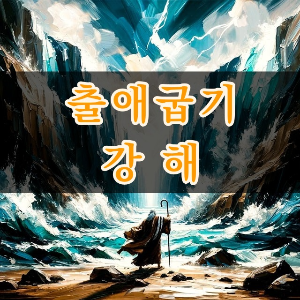 출애굽기 강해목록