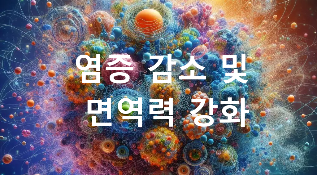 나토키나제 효능
3. 염증 감소 및 면역력 강화
