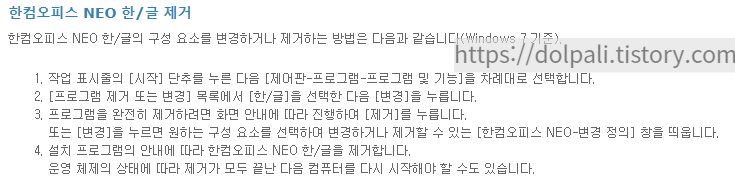 한컴오피스 NEO 한글 도움말 중 제거에 관한 내용