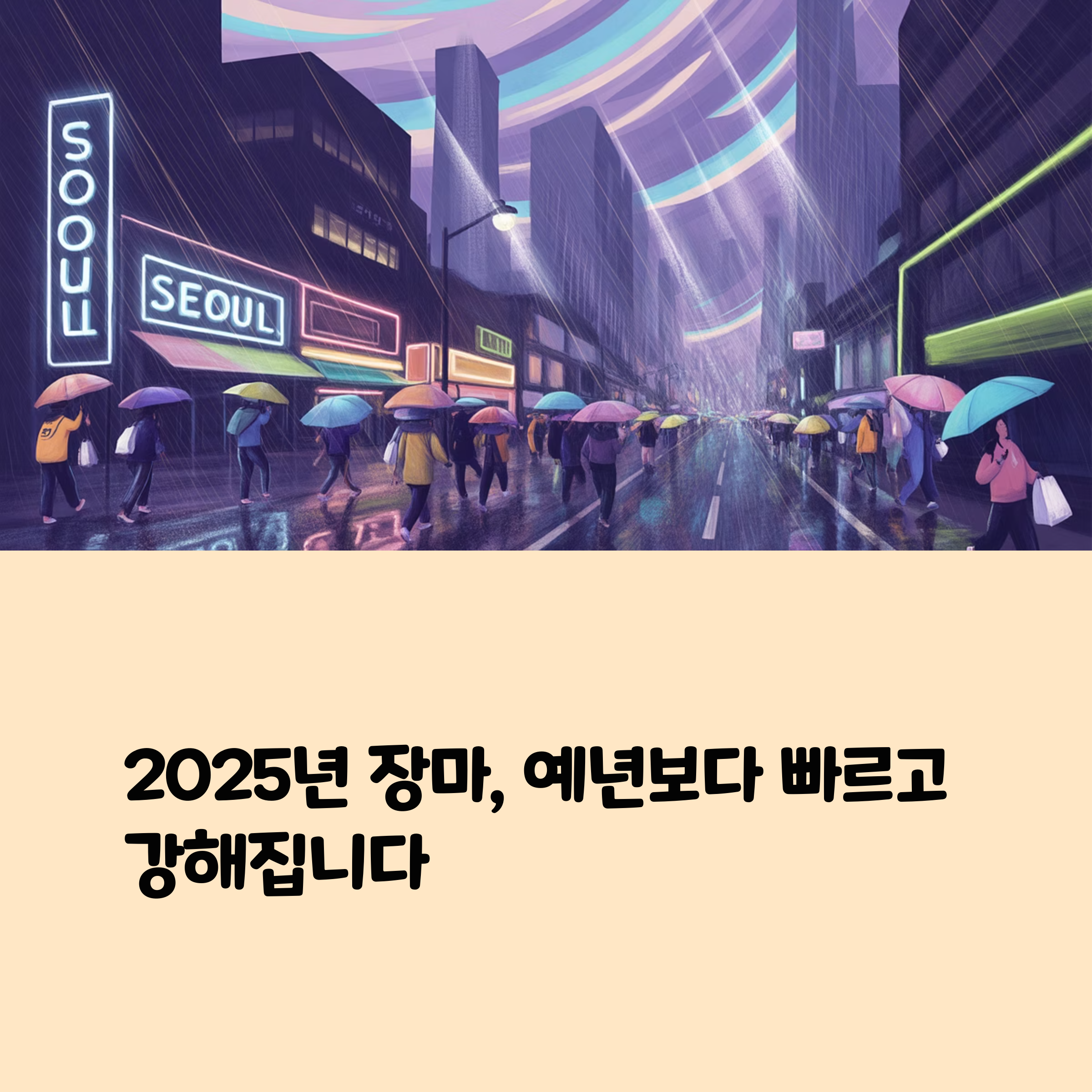 2025년 장마, 언제 시작되고 얼마나 올까? 기상청 예보 총정리