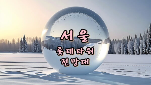 서울 롯데타워 전망대 썸네일