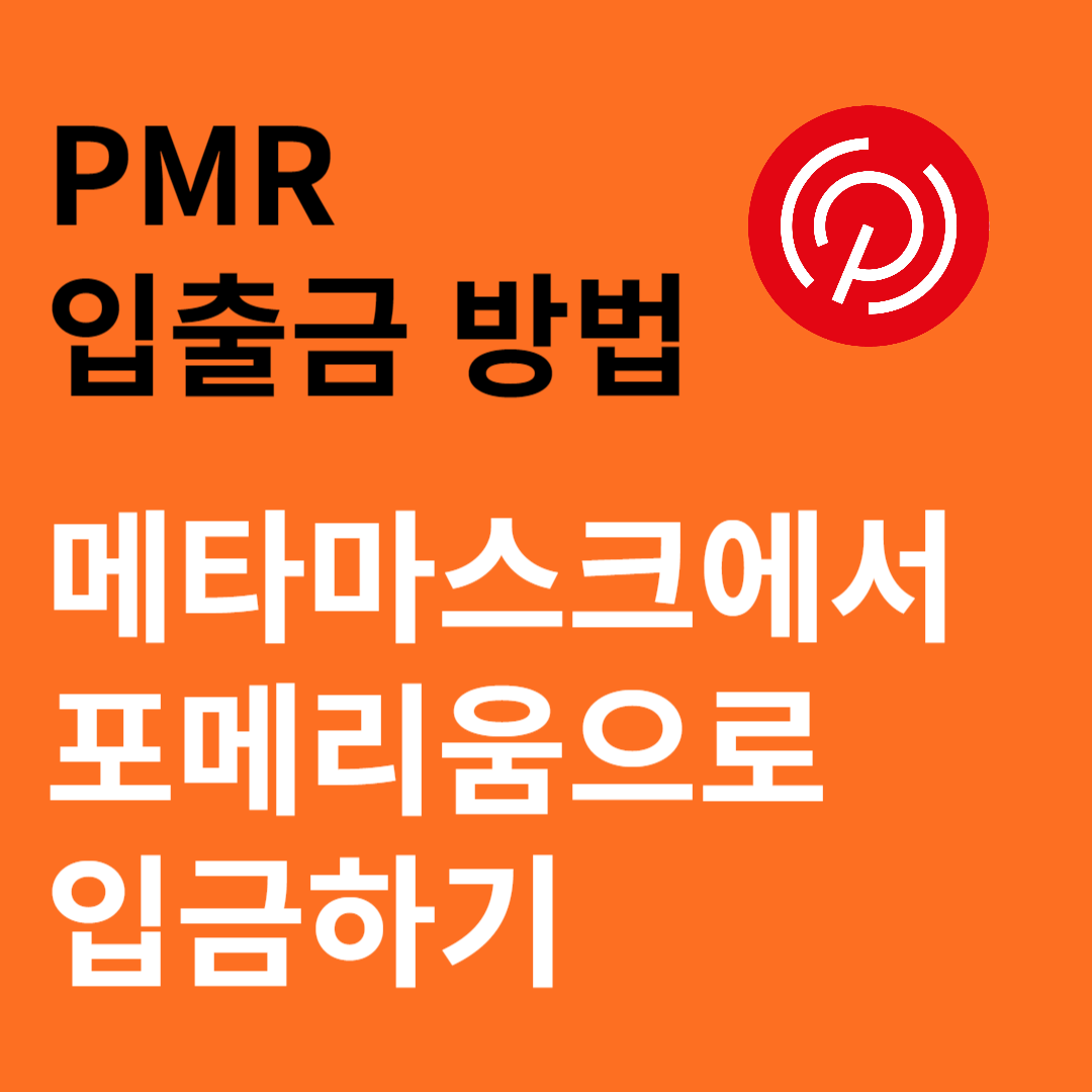 pmr 입금하기