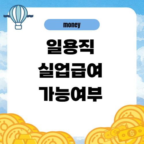 일용직 실업급여 자격