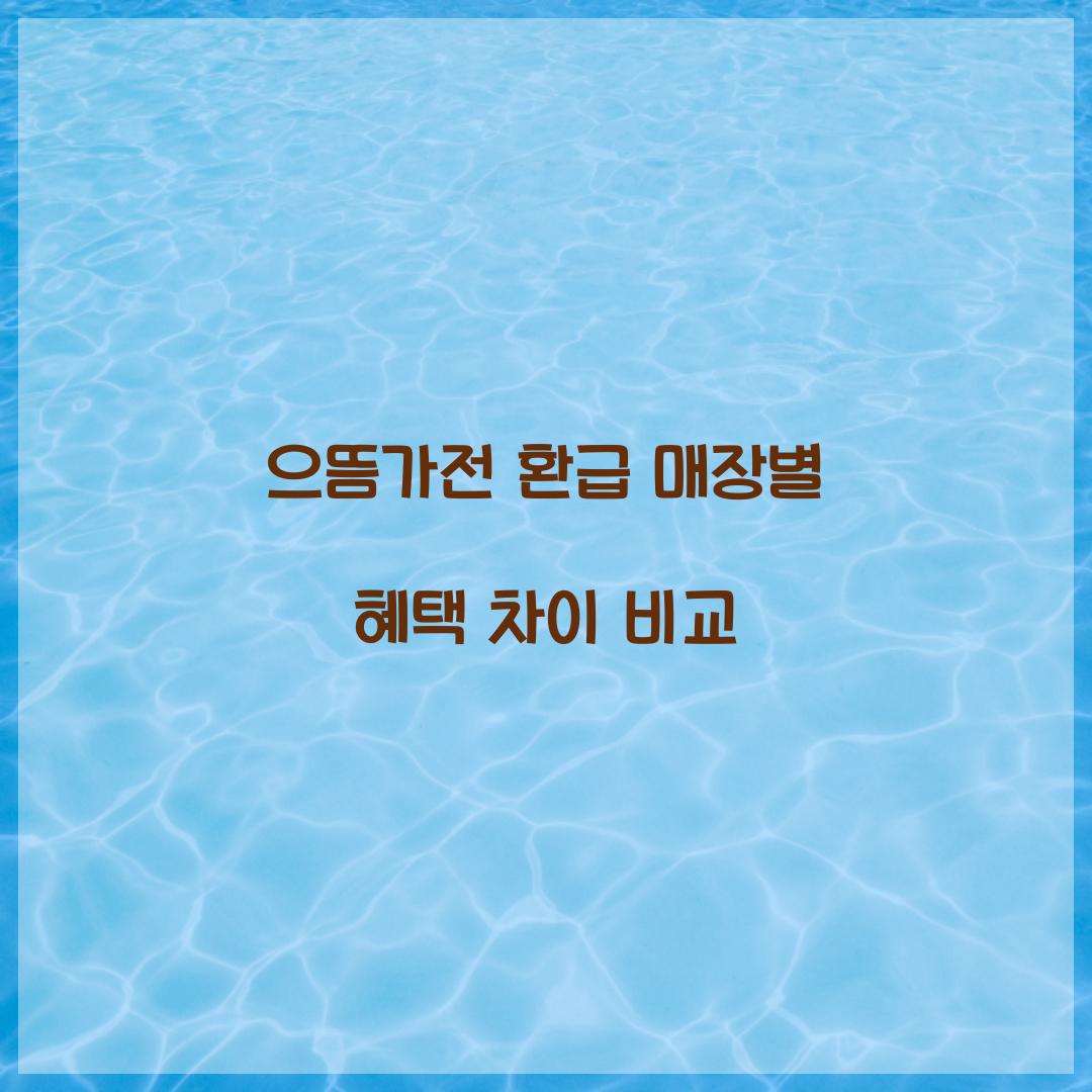 으뜸가전 환급 매장별 혜택 차이 비교
