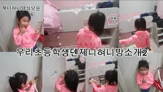 제니혀니의 자기방소개 2