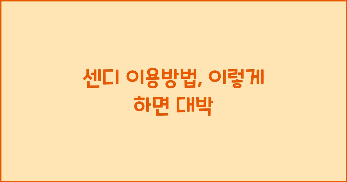 센디 이용방법