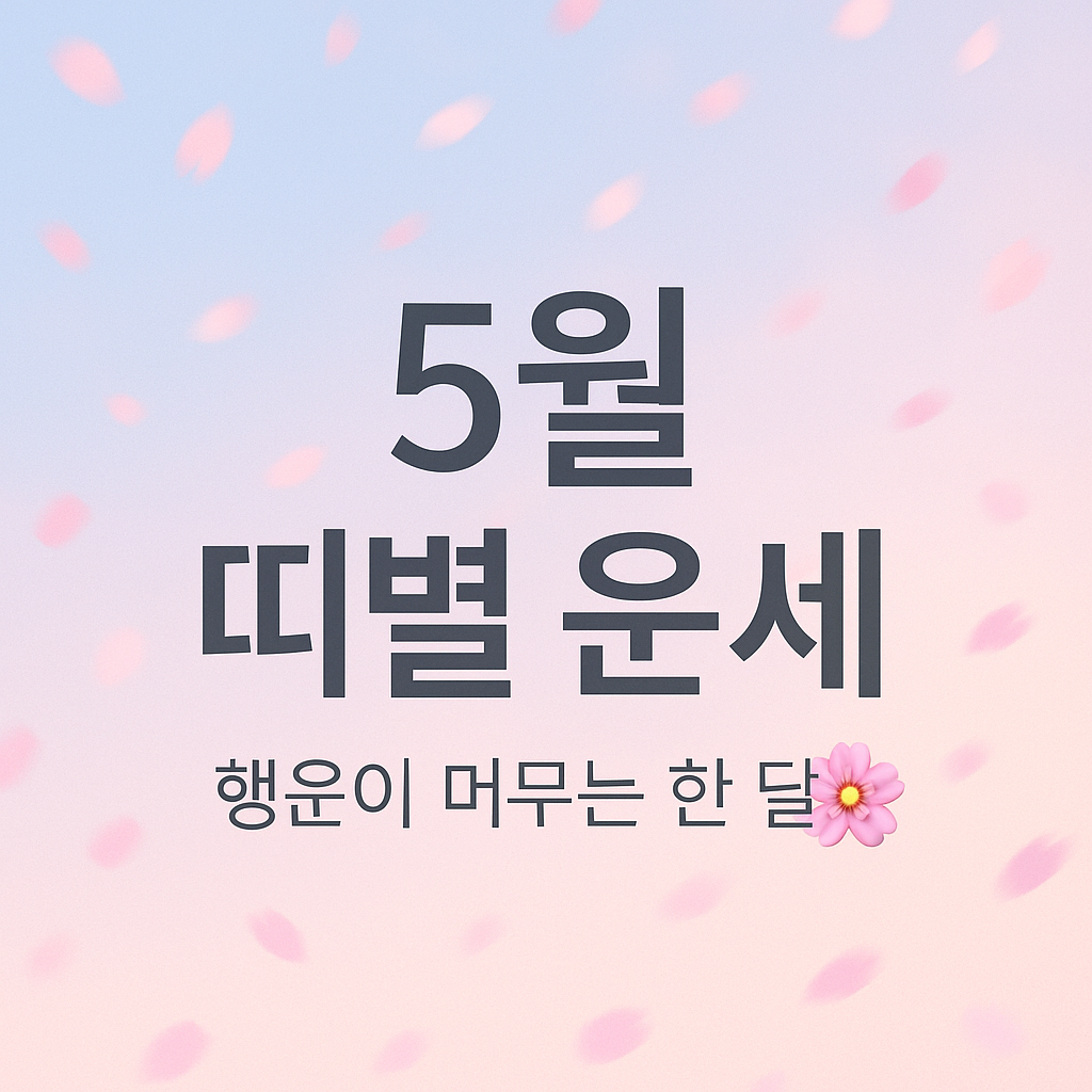 5월 띠별 한달 운세