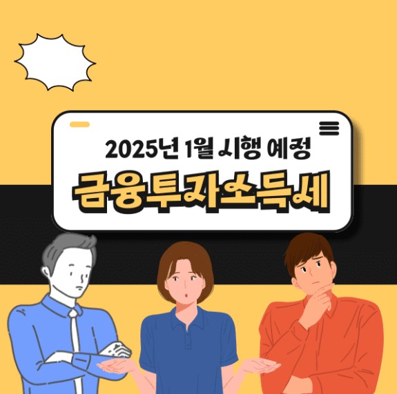 금융투자소득세 금투세