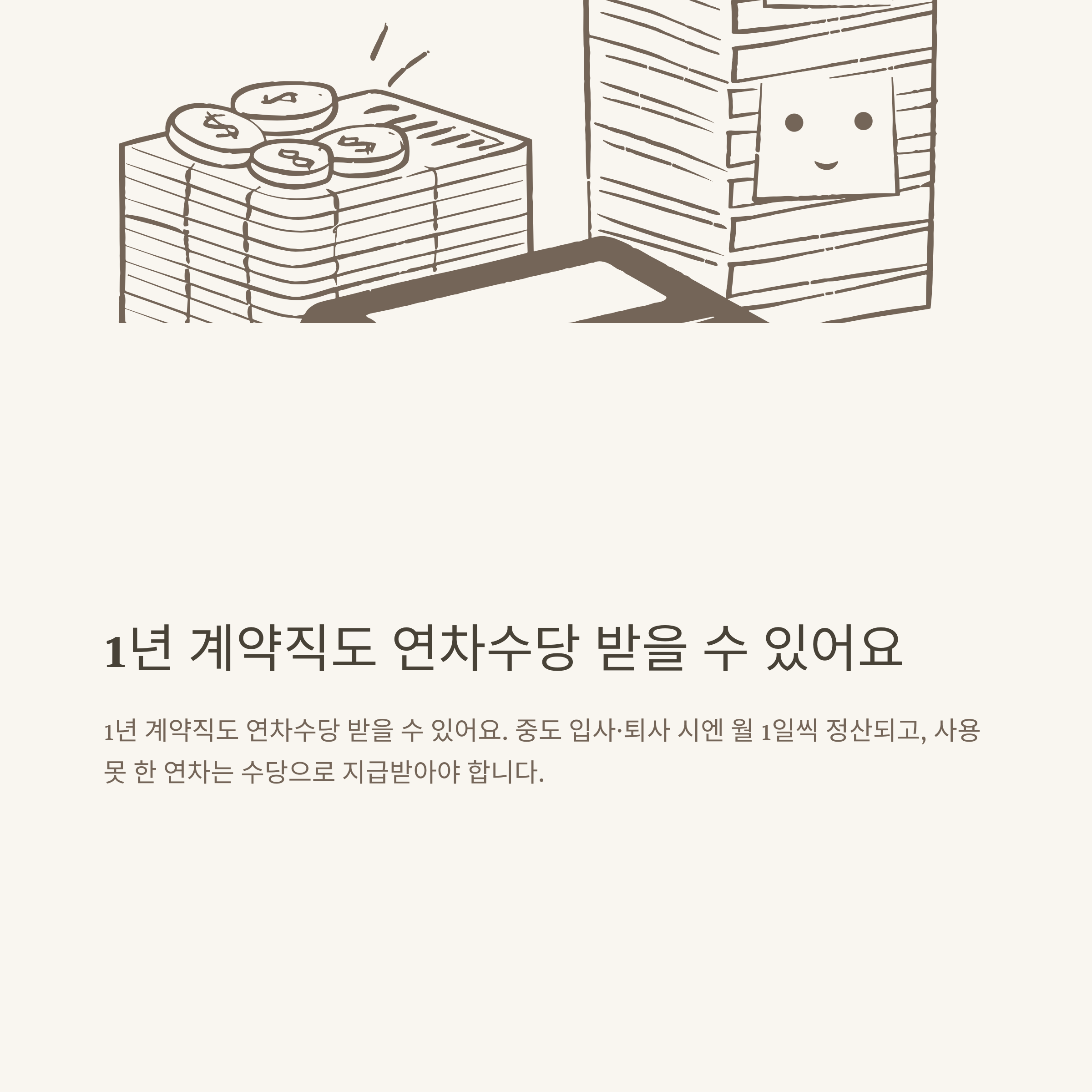 계약직 연차 현실 총정리: 1년 계약직, 연차 기준·발생·이월·촉진·수당·월차·쿠팡까지 실제 경험 기반 정리3