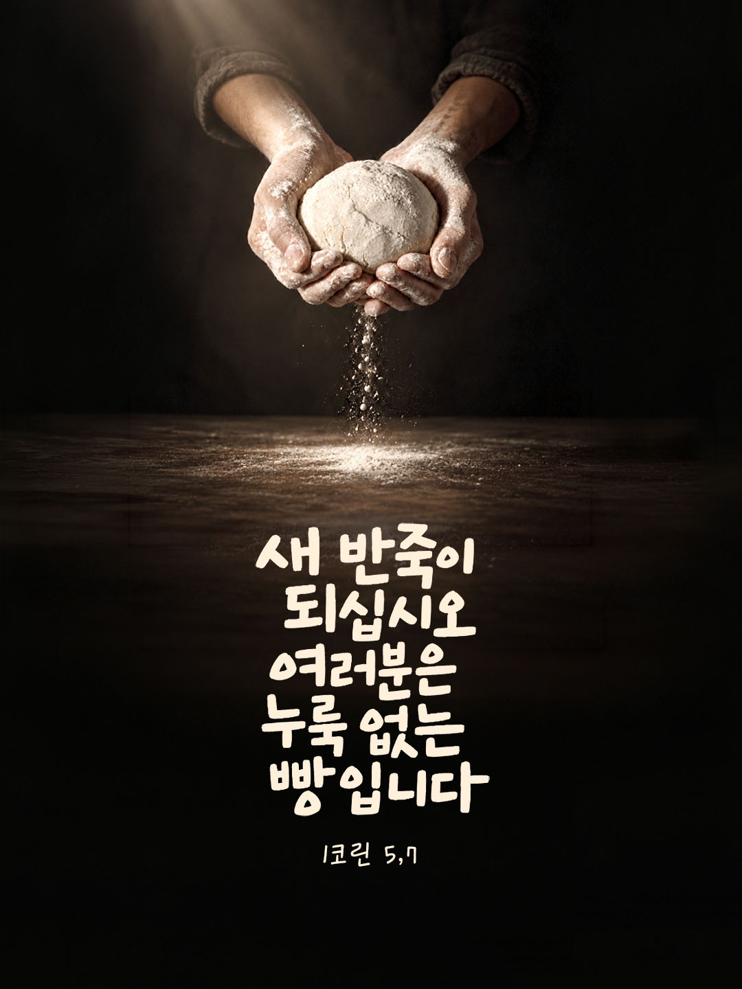 오늘 말씀카드 코린토1서 5장 7절 성경구절 이미지