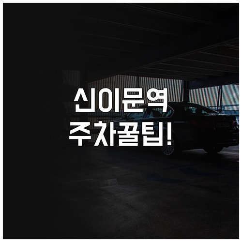 신이문역 공영 주차장 요금과 할인 혜..