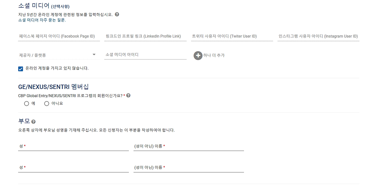 ESTA비자 공식홈페이지 소셜미디어 입력란