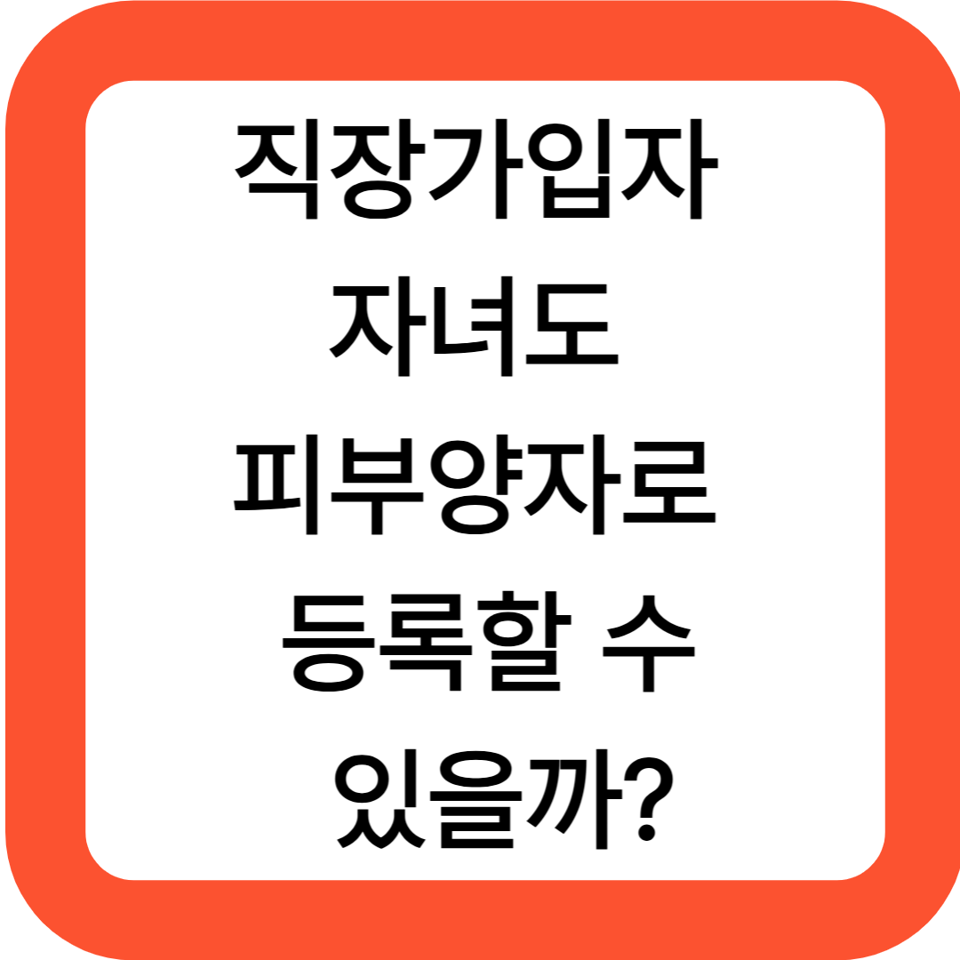 직장가입자 자녀도 피부양자로 등록할 수 있을까?