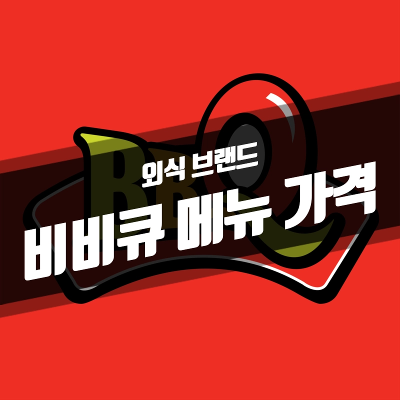 비비큐-치킨-메뉴