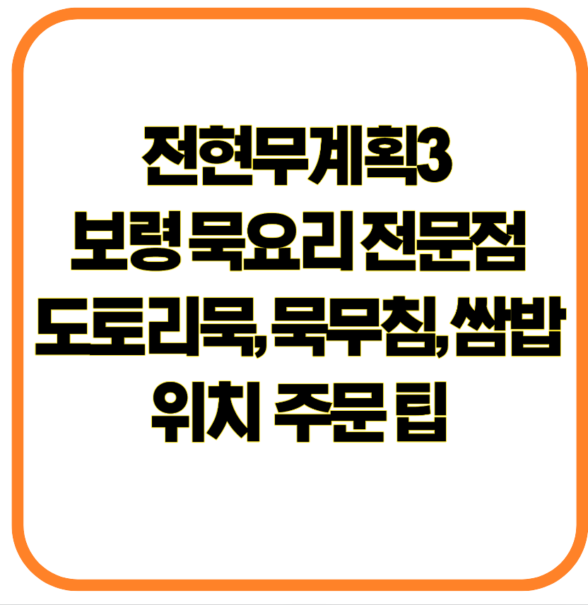 전현무계획3 방영 보령 묵요리 전문점 도토리묵, 묵무침, 쌈밥 위치 주문 팁