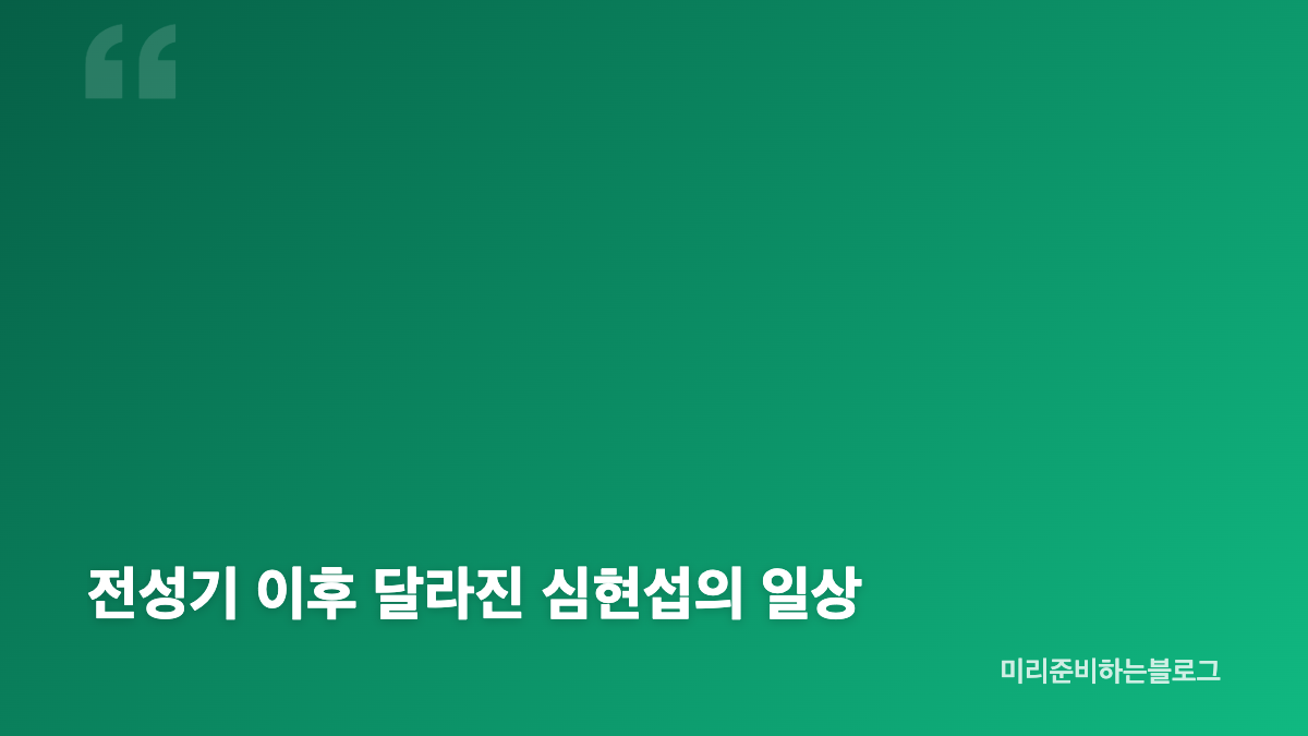 심현섭 전성기 수입과 하루 17개 일정