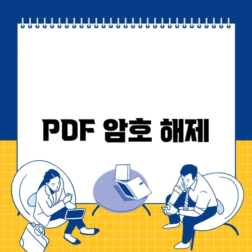 PDF 암호 해제