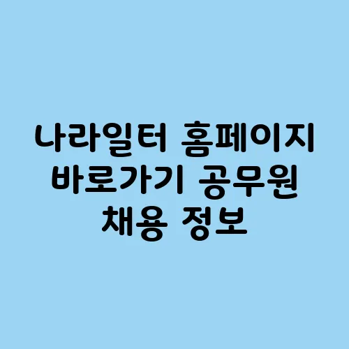 나라일터 홈페이지 바로가기 공무원 채용 정보