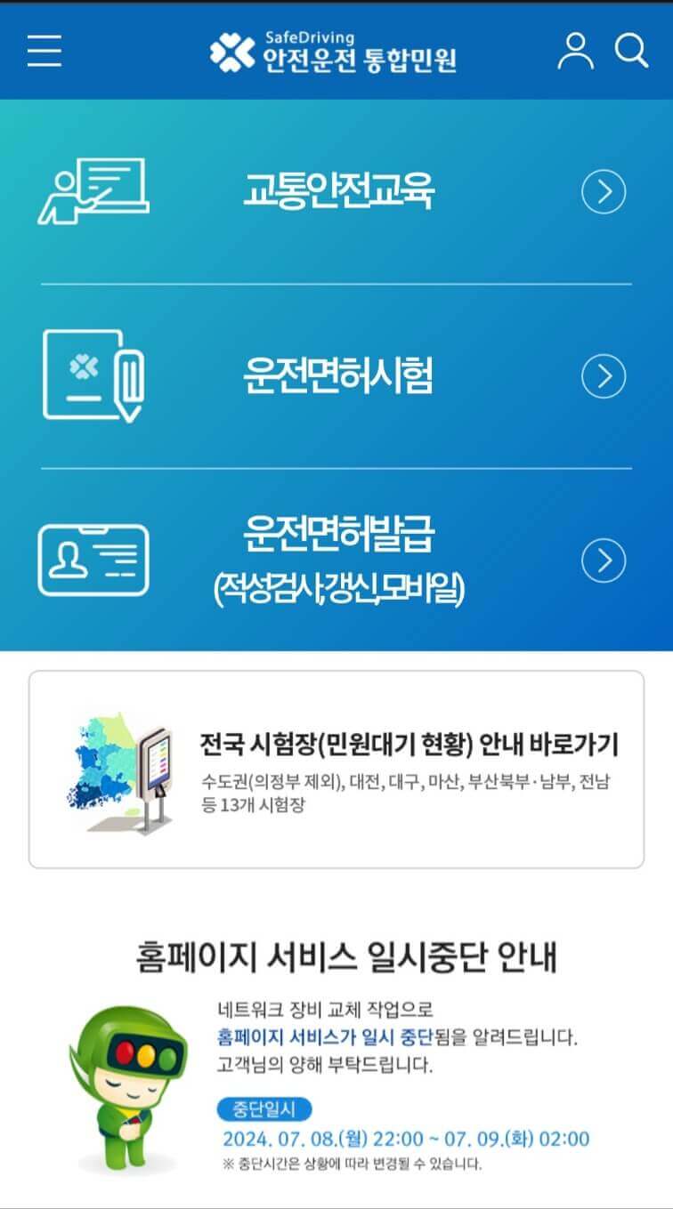 운전면허증 갱신 모바일 인터넷으로 신청