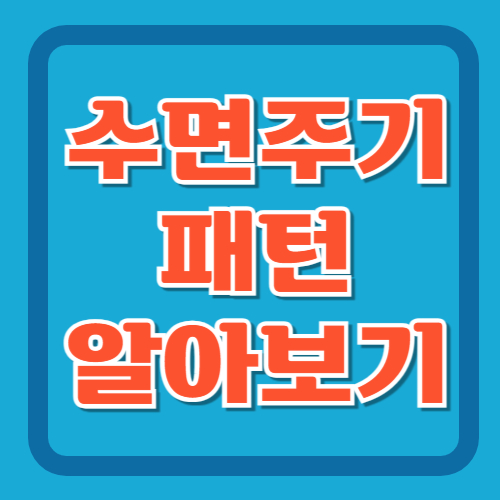 수면주기-패턴-알아보기