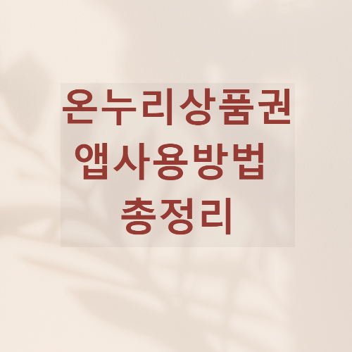 온누리상품권 사용방법 사용처 카드사용방법