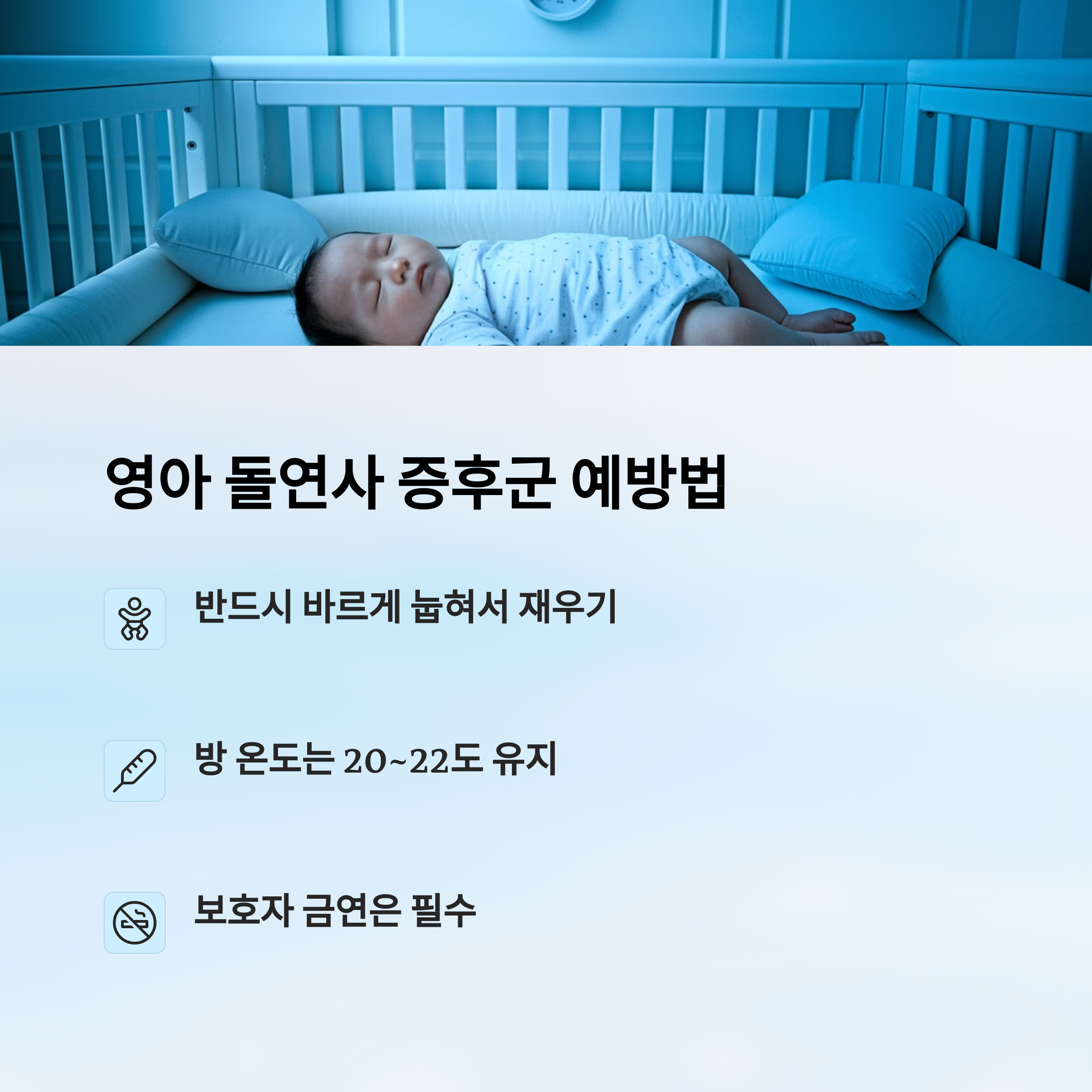 아기를 바르게 눕히고 실내 온도와 환경을 조절하는 장면