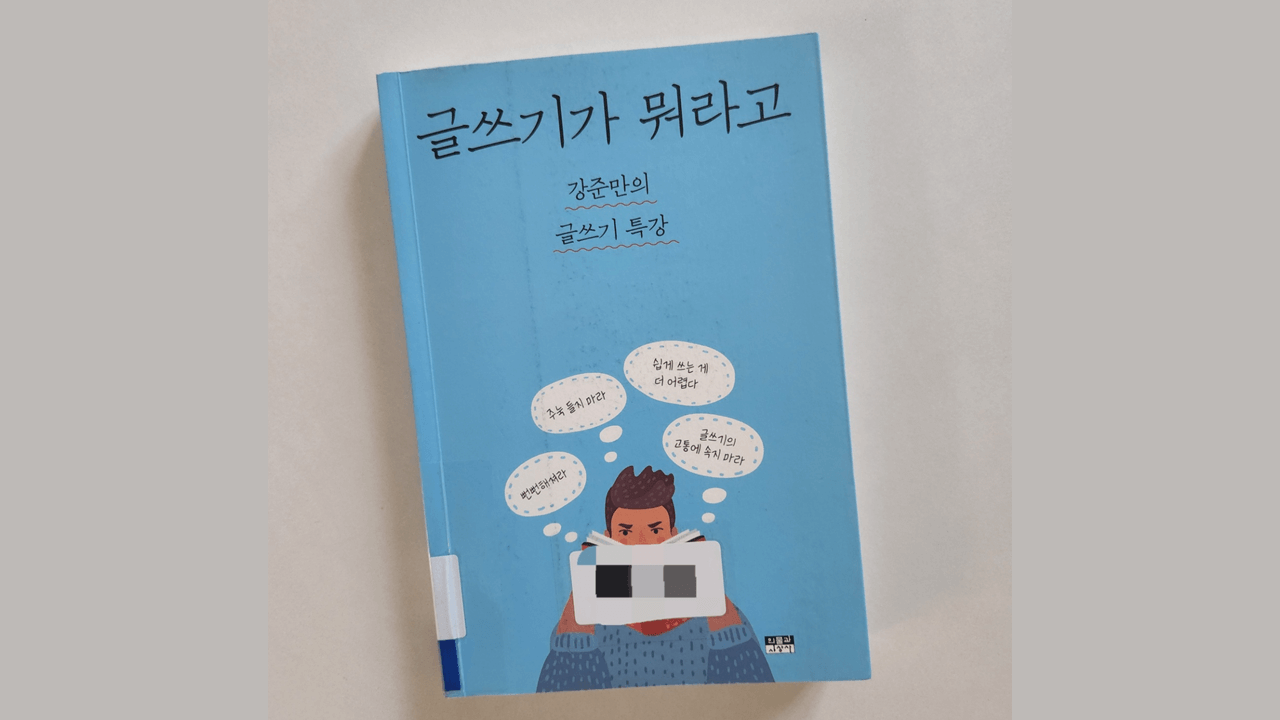[글쓰기가 뭐라고] 책