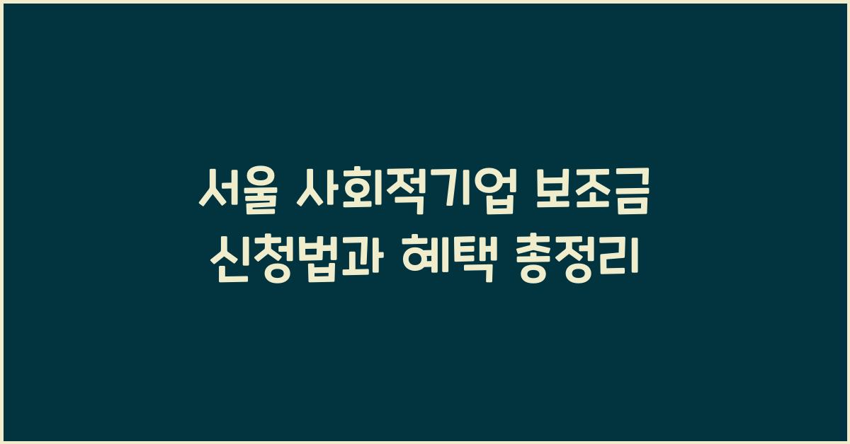 서울 사회적기업 보조금