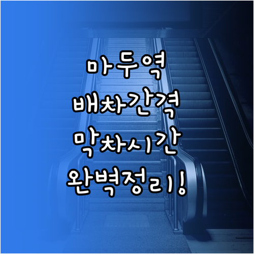 마두역 평일 주말 배차 간격 및 행선..