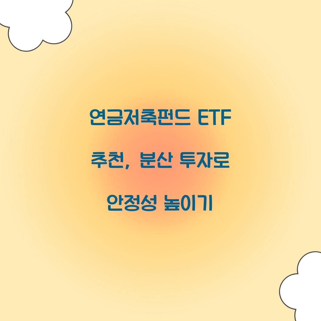 연금저축펀드 ETF 추천