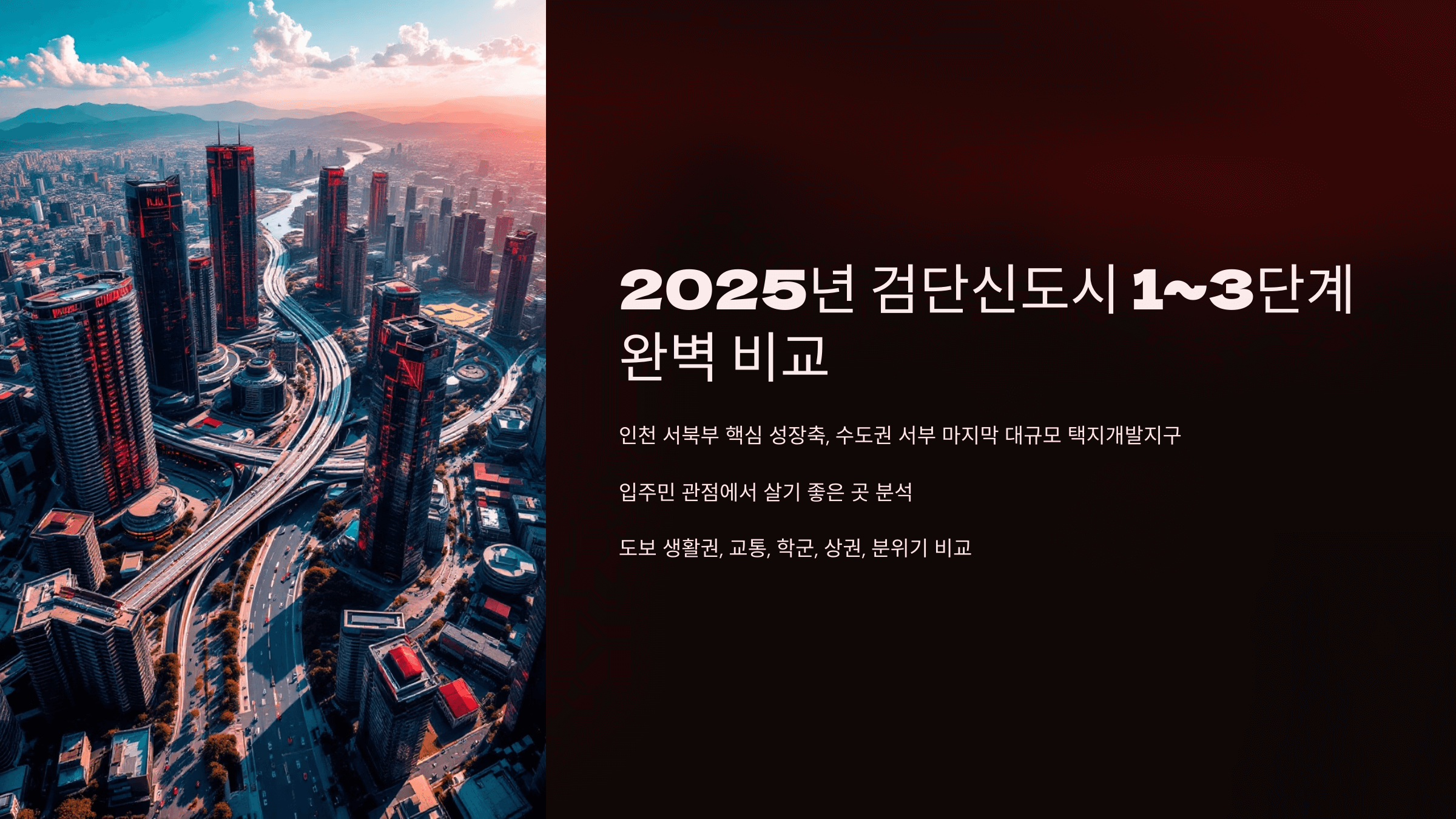 2025년 검단신도시 1-3단계 완벽 비교
