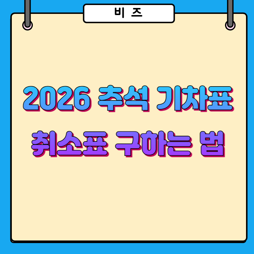 추석 기차표 못구했을때 취소표 구하는 방법